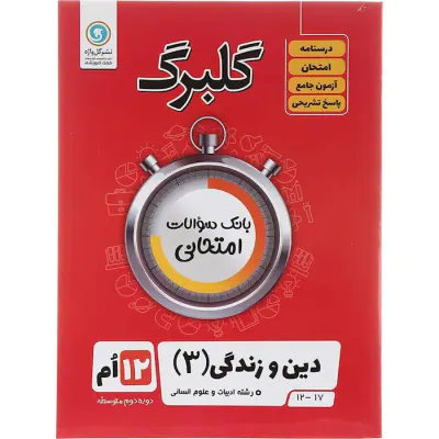 جزوه گلبرگ دین و زندگی(3)رشته ادبیات و علوم انسانی 12ام انتشارات گل واژه