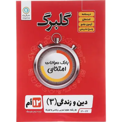 جزوه بانک سوالات امتحانی دین و زندگی(3)  دوازدهم علوم تجربی.ریاضی و فیزیک گلبرگ انتشارت گل واژه