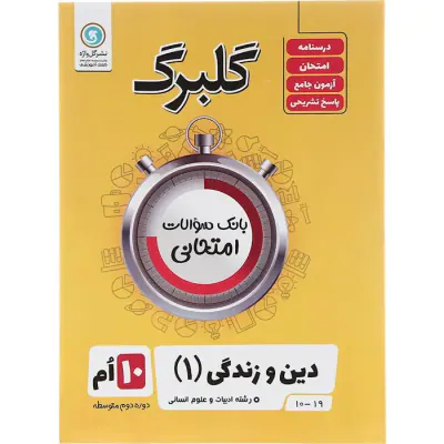 جزوه گلبرگ دین و زندگی دهم انسانی انتشارات گل واژه