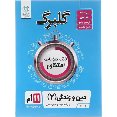 جزوه گلبرگ دین و زندگی یازدهم انسانی انتشارات گل واژه