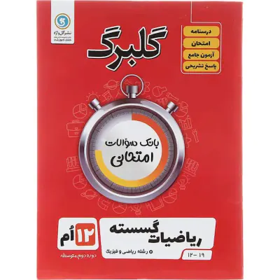 جزوه بانک سوالات امتحانی ریاضیات گسسته دوازدهم ریاضی و فیزیک گلبرگ انتشارات گل واژه