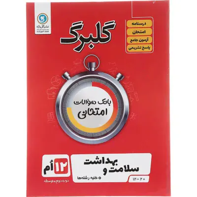 جزوه بانک سوالات امتحانی سلامت و بهداشت دوازدهم کلیه رشته ها گلبرگ انتشارات گل واژه