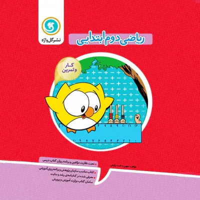 کتاب کار و تمرین ریاضی دوم ابتدایی انتشارات گل واژه