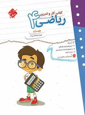 کتاب کار و تمرین ریاضی چهارم انتشارات مبتکران