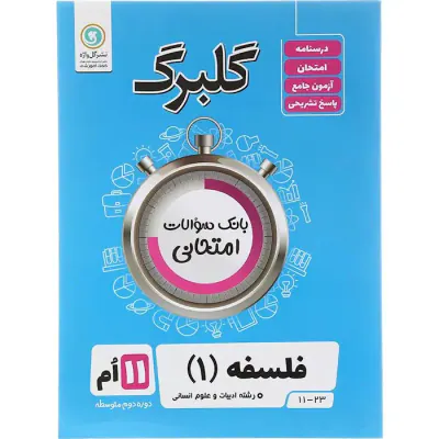 جزوه امتحانی فلسفه یازدهم علوم انسانی1397-98 گلبرگ انتشارات گل واژه