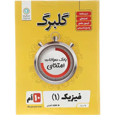 جزوه گلبرگ فیزیک(1) دهم تجربی انتشارات گل واژه