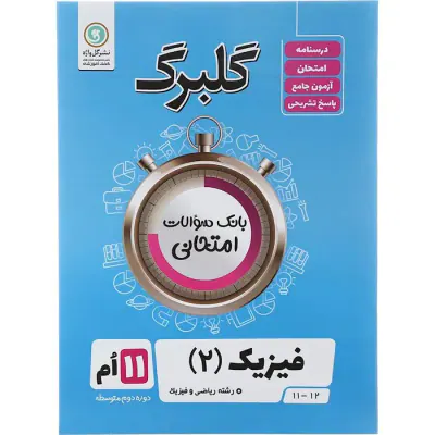 گلبرگ فیزیک(2) یازدهم ریاضی و فیزیک گلبرگ انتشارات گل واژه