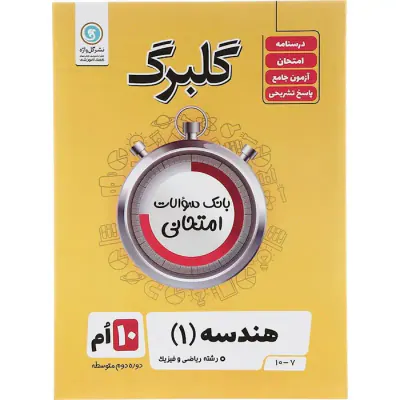 جزوه بانک سوالات امتحانی هندسه(1) دهم ریاضی و فیزیک گلبرگ انتشارات گل واژه