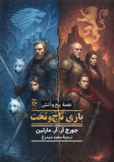 نغمه یخ و آتش(بازی تاج و تخت)