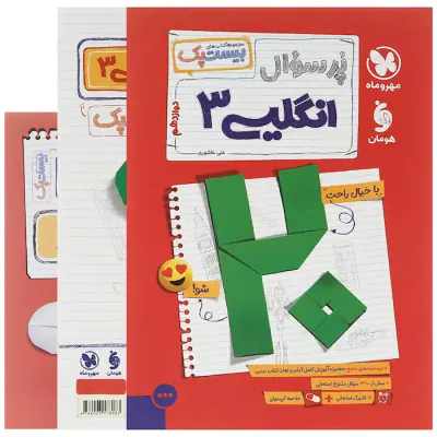 کتاب پرسوال بیست پک انگلیسی 3دوازدهم بیست پکانتشارات مهروماه