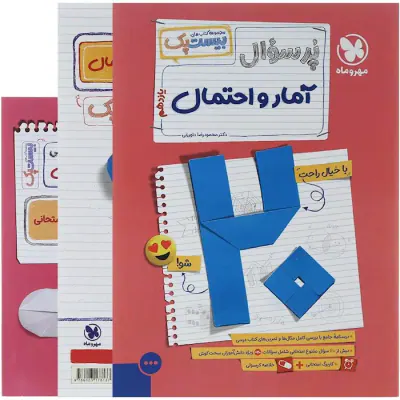 کتاب پرسوال آمار و احتمال یازدهم بیست پک انتشارات مهروماه