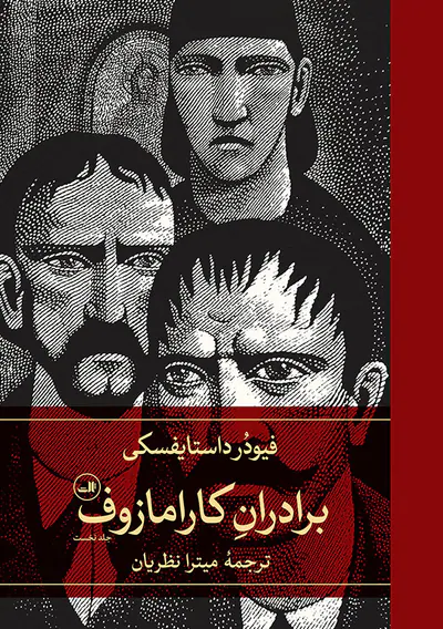 برادران کارامازوف2جلدی پالتویی