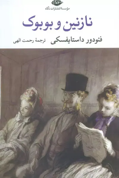 نازنین و بوبوک