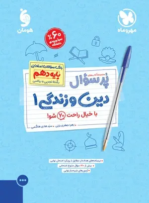 کتاب بانک سوالات امتحانی مجموعه کتاب های پرسوال دین و زندگی1پایه دهم انتشارات مهروماه