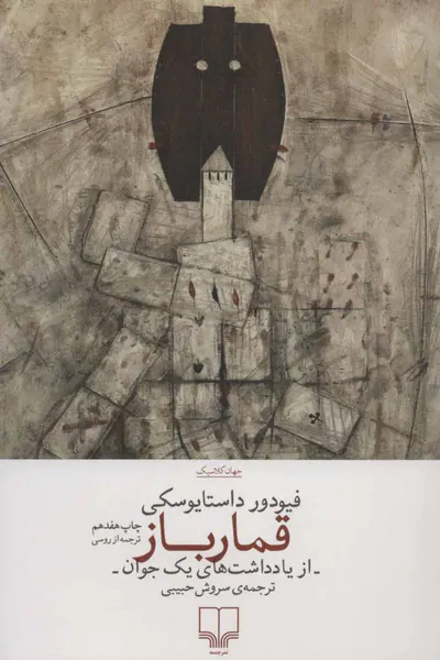 قمار باز از یادداشت های یک جوان