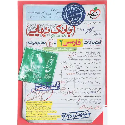 کتاب بانک نهایی امتحانت فارسی2 پایه یازدهم انتشارات خیلی سبز