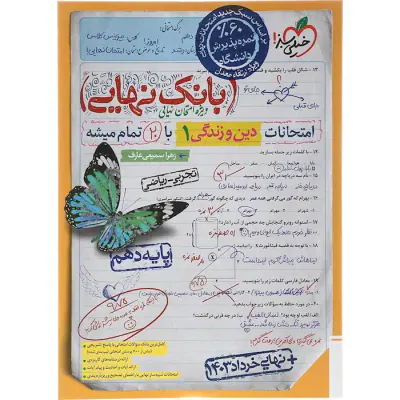 کتاب بانک نهایی دین و زندگی 1پایه دهم تجربی -ریاضی ویژه ارتقا معدل انتشارات خیلی سبز