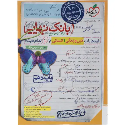 کتاب بانک نهایی دین و زندگی دهم  انسانی انتشارات خیلی سبز