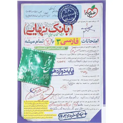 کتاب بانک نهایی امتحانات فارسی3دوازدهم انتشارات خیلی سبز