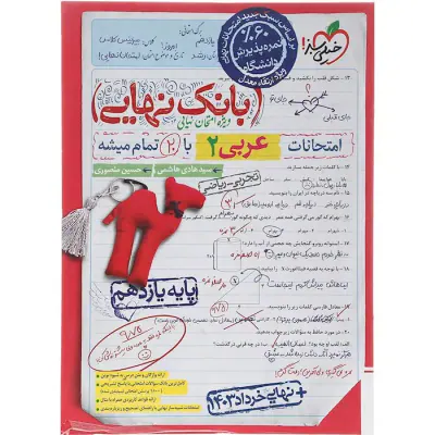 کتاب بانک نهایی امتحانات عربی 2پایه یازدهم تجربی و ریاضی انتشارات خیلی سبز