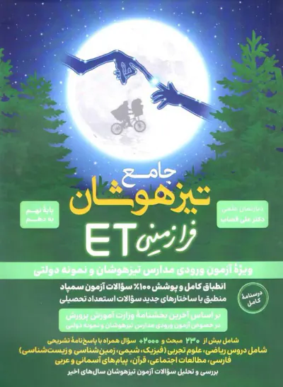 کتاب جامع تیزهوشان فرازمینی ET  پایه نهم به دهم انتشارات گامی تا فرزانگان