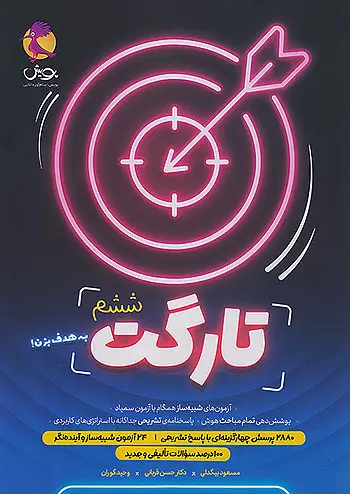 کتاب تارگت ششم انتشارات پویش