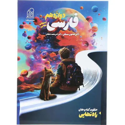 کتاب راه نهایی فارسی دوازدهم انتشارات نشر دریافت