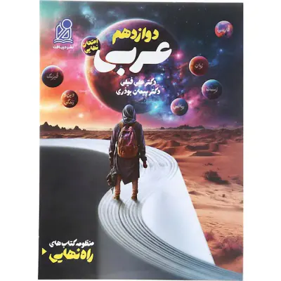 کتاب راه نهایی عربی دوازدهم انتشارات نشر دریافت