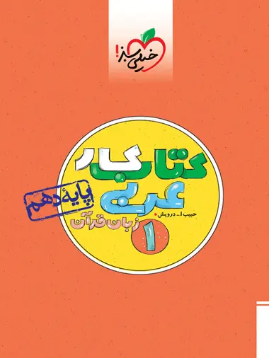 کتاب کار عربی زبان قرآن1پایه دهم انتشارات خیلی سبز