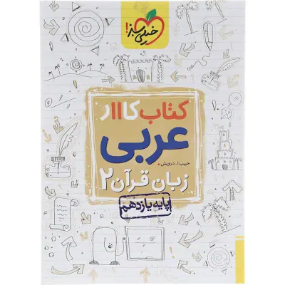کتاب کار عربی زبان قرآن2 پایه یازدهم انتشارات خیلی سبز