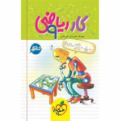 کتاب کار ریاضی 9انتشارات خیلی سبز
