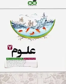 کتاب علوم هفتم متوسطه تیزهوشان  انتشارات کاهه