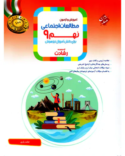 کتاب مطالعات اجتماعی نهم آموزش و آزمون از مجموعه رشادت انتشارات مبتکران