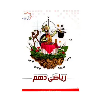 کتاب ریاضی دهم انتشارات علامه حلی