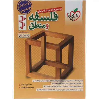 کتاب پرسش های چهارگزینه ای فلسفه و منطق پایه(دهم و یازدهم)انتشارات خیلی سبز