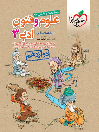 کتاب پرسش های چهارگزینه ای علوم و فنون ادبی3 دوازدهم انتشارات خیلی سبز