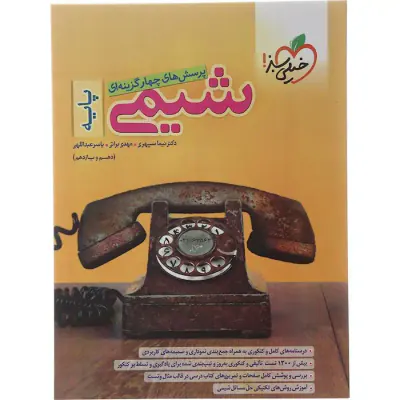 کتاب پرسش های چهارگزینه ای شیمی جامع پایه (دهم و یازدهم) انتشارات خیلی سبز