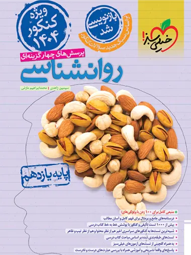 کتاب پرسش های چهارگزینه ای روانشناسی پایه یازدهم ویژه کنکور 1404 انتشارات خیلی سبز