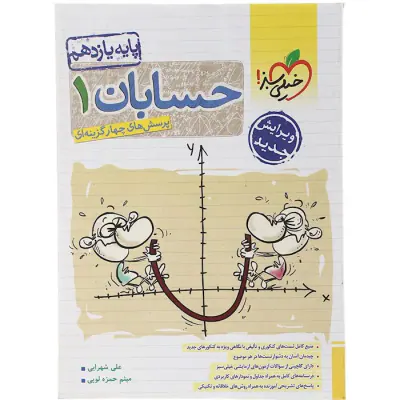 کتاب پرسش های چهارگزینه ای حسابان1 پایه یازدهم انتشارات خیلی سبز