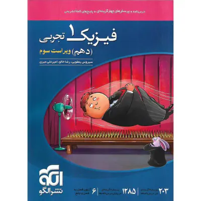 کتاب درس نامه+پرسش های چهارگزینه ای+پاسخ های کاملا تشریحی فیزیک1(دهم)ویژه رشته تجربی انتشارات نشر الگو