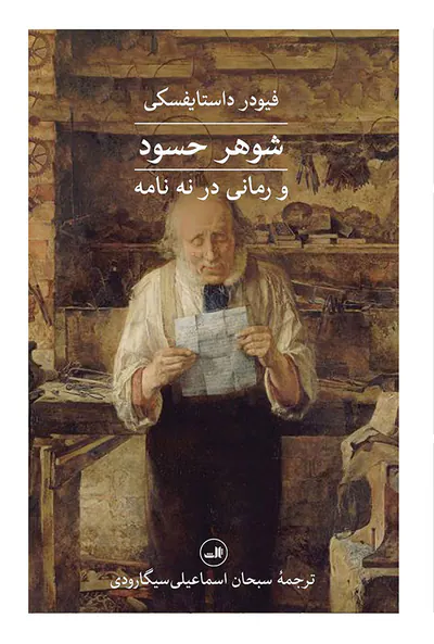 شوهر حسود و رمانی در نه نامه