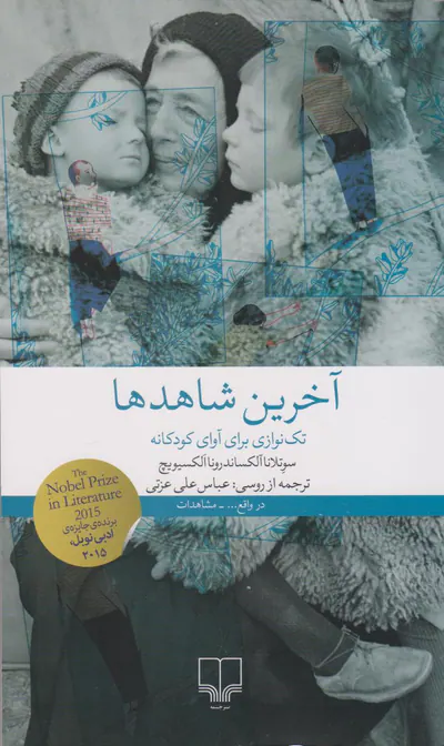 آخرین شاهدها_تک نوازی برای آوای کودکانه
