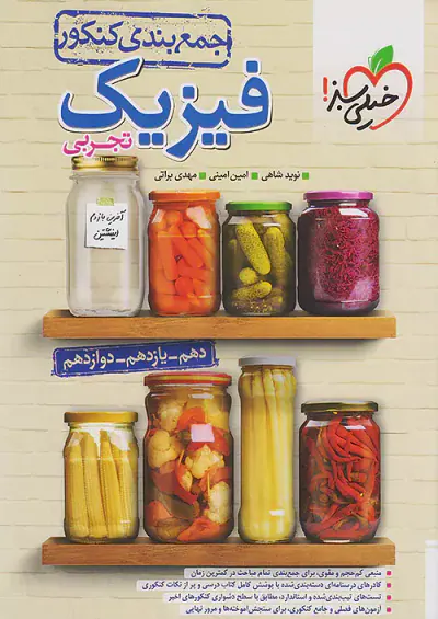 کتاب جمع بندی کنکور فیزیک تجربی(دهم یازدهم دوازدهم)انتشارات خیلی سبز