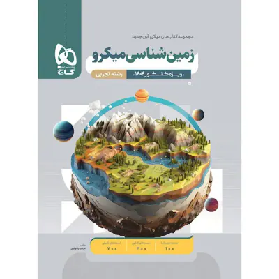 کتاب زمین شناسی کنکور مجموعه کتاب های میکرو قرن جدید انتشارات گاج