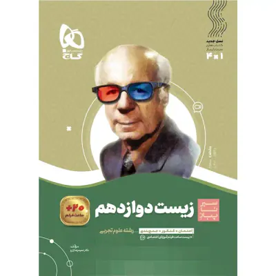 کتاب سیر تا پیاز زیست شناسی دوازدهم انتشارات گاج
