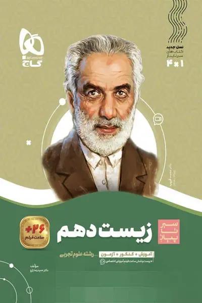کتاب زیست شناسی دهم مجموعه کتاب های سیر تا پیاز انتشارات گاج