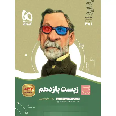 کتاب زیست شناسی یازدهم مجموعه کتاب های سیر تا پیاز انتشارات گاج