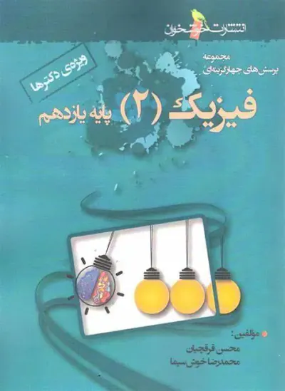 کتاب مجموعه پرسش های چهارگزینه ای فیزیک(2)پایه یازدهم ویژه دکترها انتشارات خوشخوان