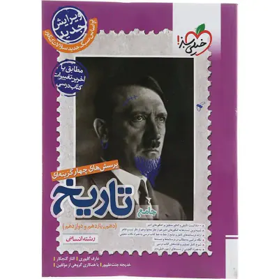 کتاب پرسش های چهارگزینه ای تاریخ جامع(دهم،یازدهم و دوازدهم)رشته انسانی انتشارات خیلی سبز