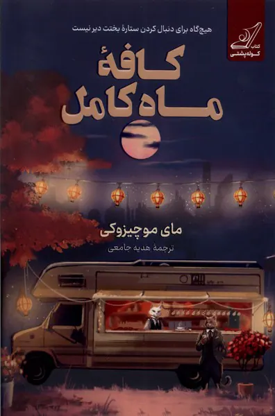 کافه ماه کامل(کوله پشتی)جامعی